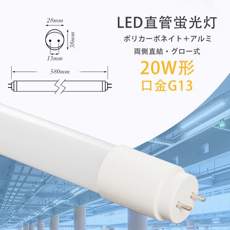 LED蛍光灯 20W形相当 直管 広角270度 昼光色 58cm 高輝度(GT-RGD