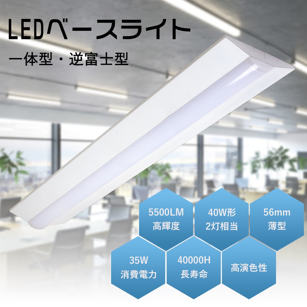 逆富士型 LEDベースライト 40W形 2灯相当 昼白色 5500lm 直管LED蛍光灯 