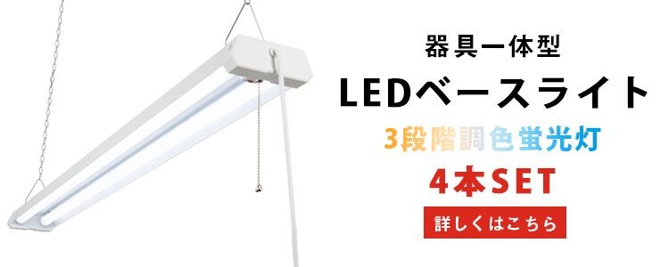 LED蛍光灯 器具一体型 40W形 2灯相当 電球色 昼白色 昼光色 シーリング 