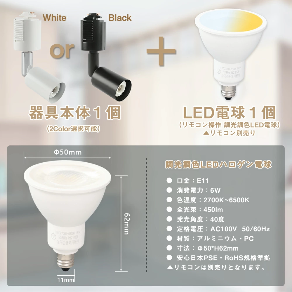 共同照明 ダクトレール スポットライト E11 調光調色 LED電球 共同照明 ダクトレール スポットライト E11 調光調色 LED電球