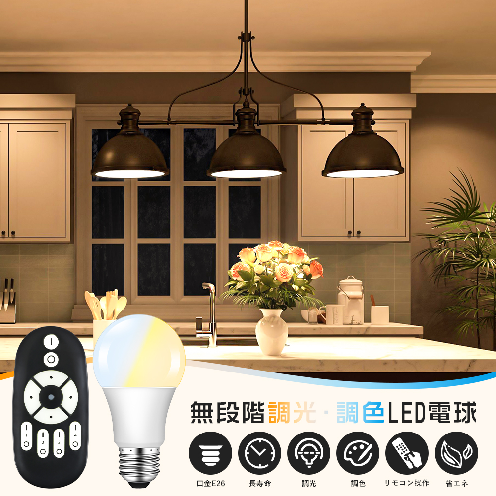 LED電球 e26 60W形相当 調光調色 リモコン付き 昼白色 昼光色 電球色