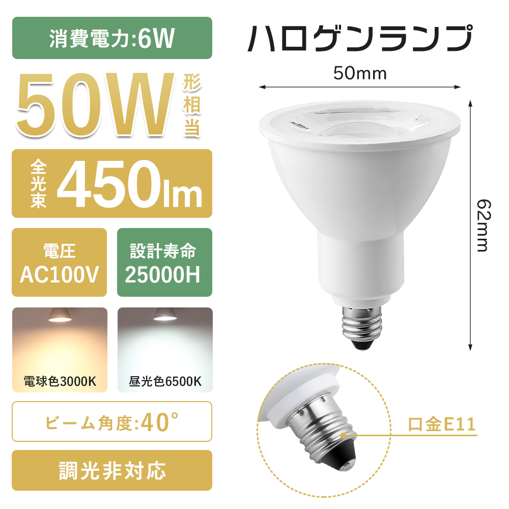 LED電球 LEDスポットライト 50w形相当 E11口金 ハロゲン形 