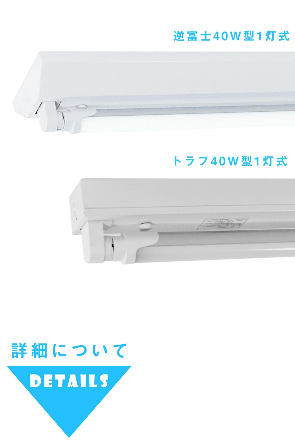 逆富士型 ベースライトHFL-120型 照明器具 100V LED電球　5セット 共同照明 LED蛍光灯 40W形 蛍光灯器具1灯式 逆富士/笠付/トラフ型