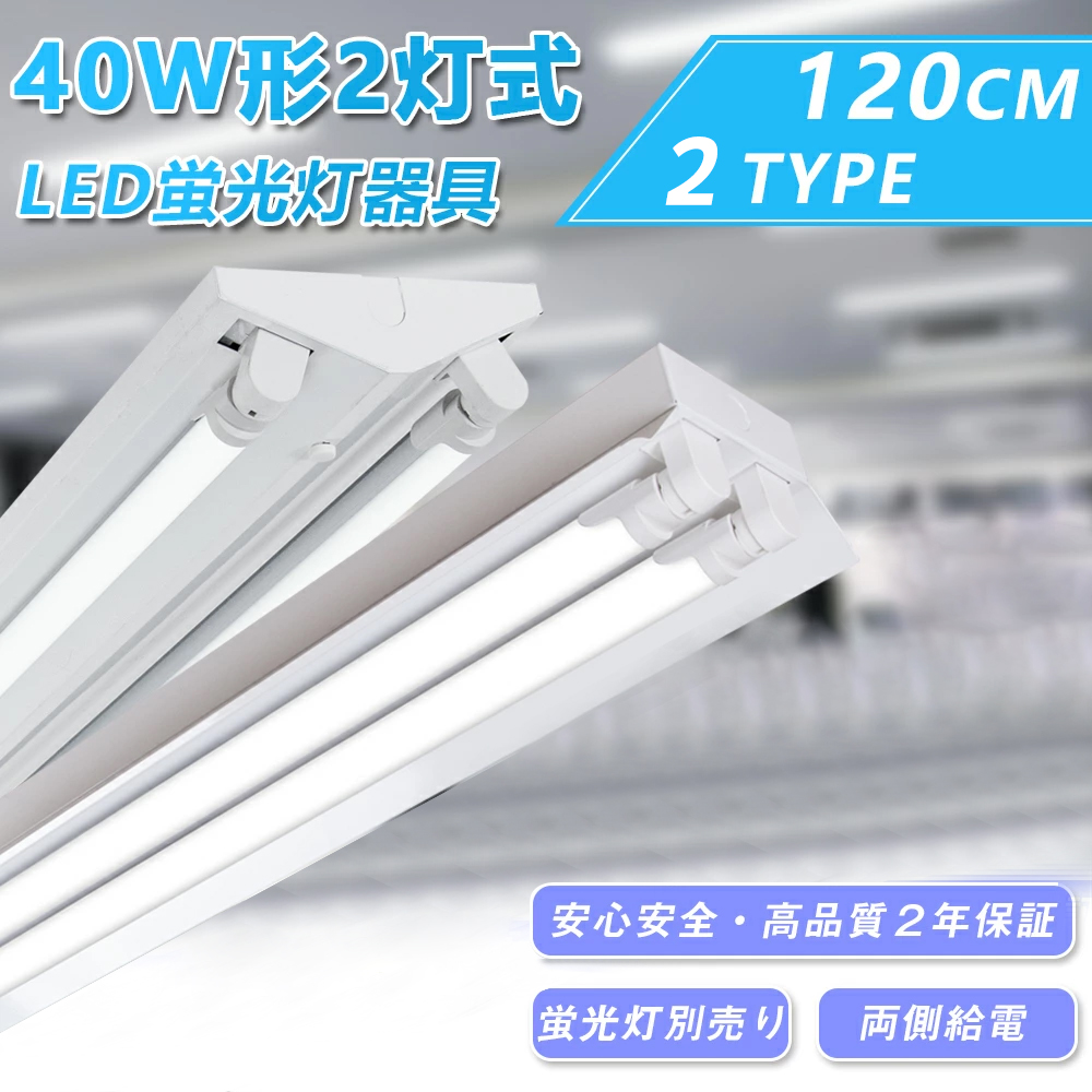 共同照明 LED蛍光灯 40W形 蛍光灯器具2灯式 逆富士/笠付/トラフ型 共同照明 LED蛍光灯 40W形 蛍光灯器具2灯式 逆富士/笠付/トラフ型