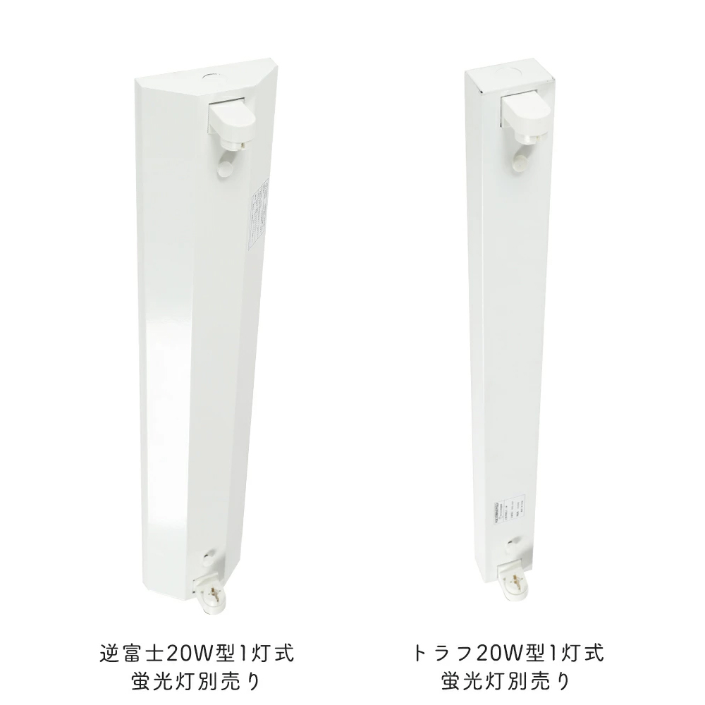 共同照明 LED蛍光灯 20W形 蛍光灯器具 1灯式 2灯式 逆富士/トラフ型