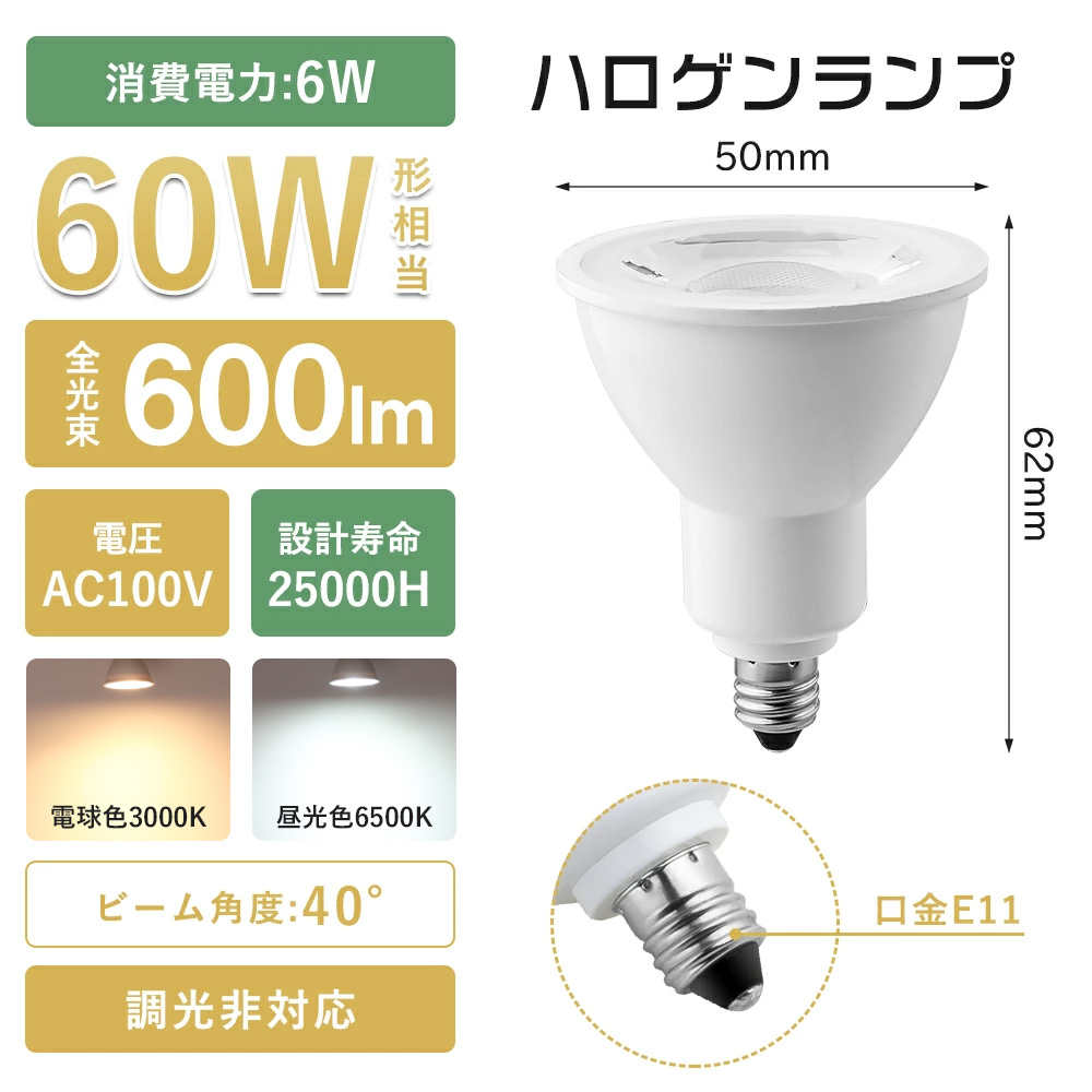 LEDスポットライト LEDハロゲン電球 ダクトレール用スポットライト 60W形相当 E11 高輝度 電球色 昼光色 黒 白 LED照明 店舗照明  看板照明 長寿命 省エネ 節電