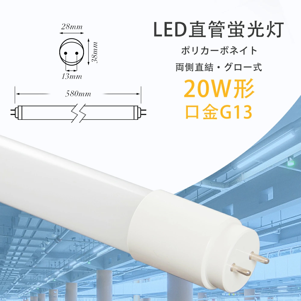 LED蛍光灯 20W型1灯 20W形 直管蛍光灯 防水防雨 防噴流 LED蛍光 
