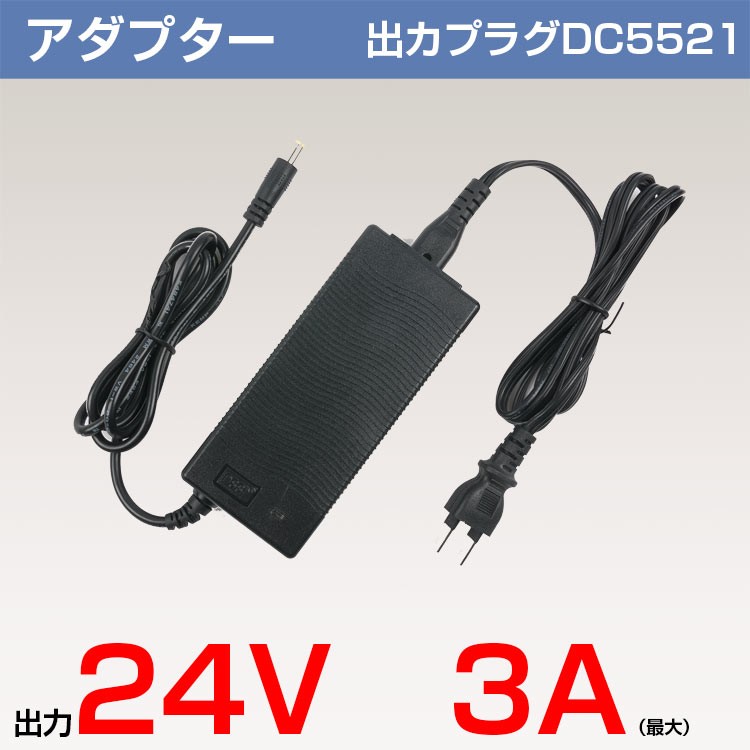 ACアダプター DC電源 5.5x2.1mm 24V 3A PSE規格品 汎用 LEDバーライト :GT-AP-24V3A:共同照明 - 通販 -  Yahoo!ショッピング