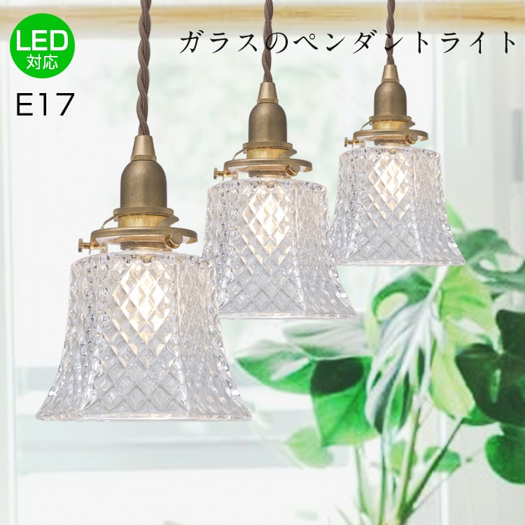 【3個セット】ペンダントライト ガラス E17 LED対応 シーリングライト 引掛け式 照明器具 6畳 リビング カフェー キッチン 廊下 カウンター  電球別売り