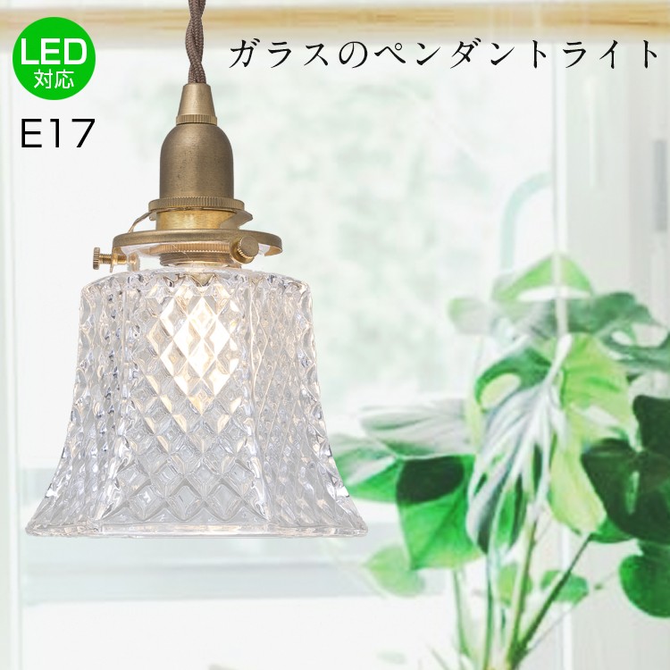 ペンダントライト ガラス1灯 E17 LED対応 シーリングライト 引掛け式