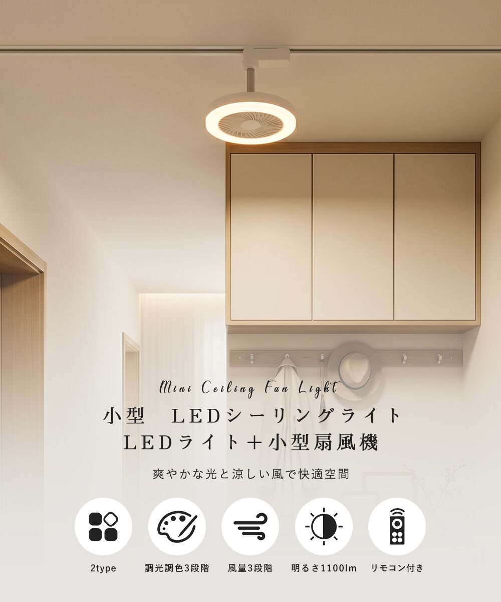 共同照明 シーリングファンライト LED 小型 扇風機 E26 60W形 調光 調