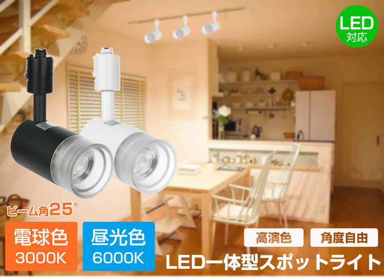 スポットライト LED一体型 60W相当 電源内蔵 ダクトレール用スポット 
