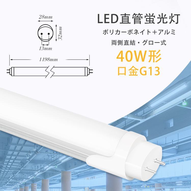 LED蛍光灯 40w 直管蛍光灯グロー式工事不要 40w形 昼光色 昼白色 電球