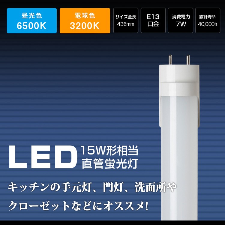 LED蛍光灯 15w形 昼光色 電球色 直管蛍光灯 led蛍光管 FL15相当 直管
