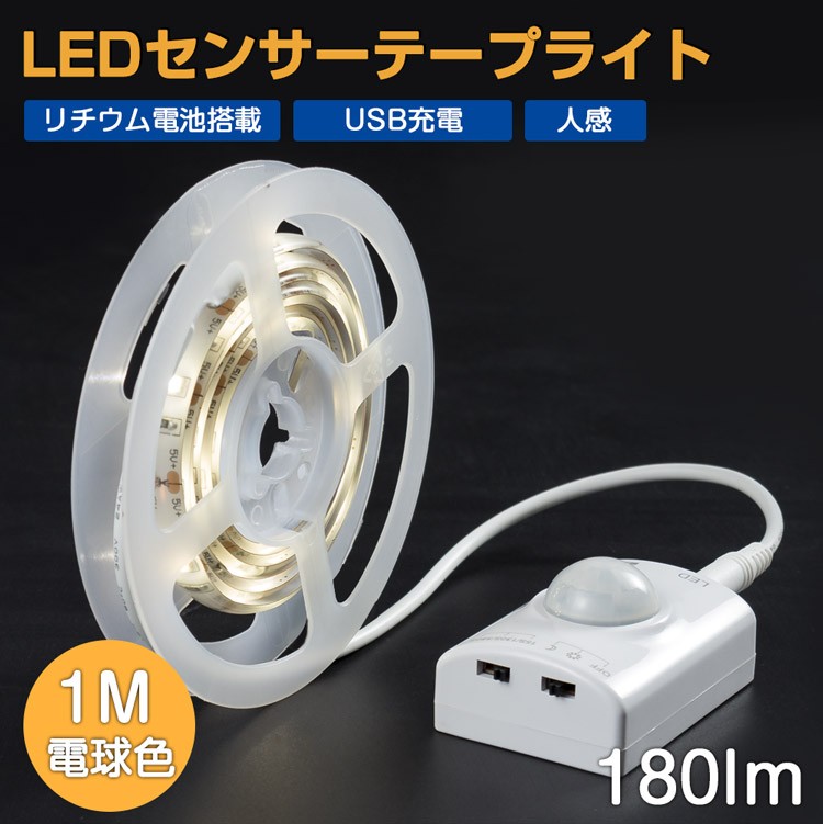 LEDセンサーライト テープライト1m PIRセンサー付き 人感 リチウム電池搭載 USB充電 鏡照明 化粧鏡照明 自由切断可 電球色 IP65  防水防滴 両面テープ付き :GT-SET100CM-CDB:共同照明 - 通販 - Yahoo!ショッピング