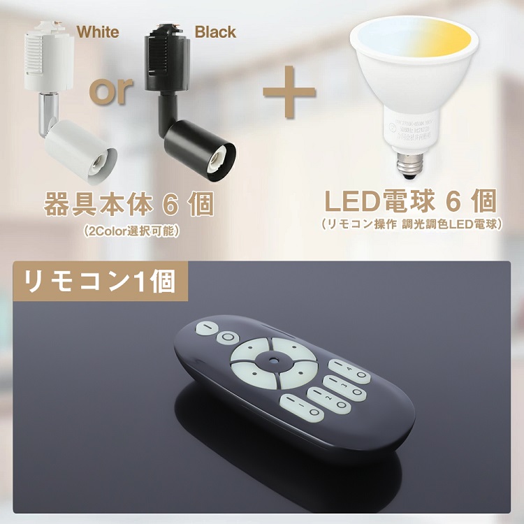 6個セット】ダクトレール スポットライト E11 調光調色 LED電球付き