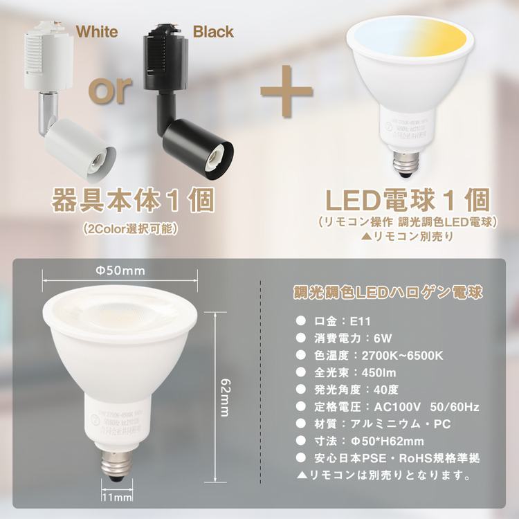 ダクトレール スポットライト E11 調光調色 LED電球付き 50W形相当
