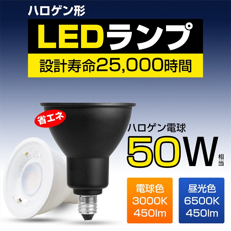 LED電球 LEDスポットライト 50w形相当 E11口金 ハロゲン形 ビーム角40