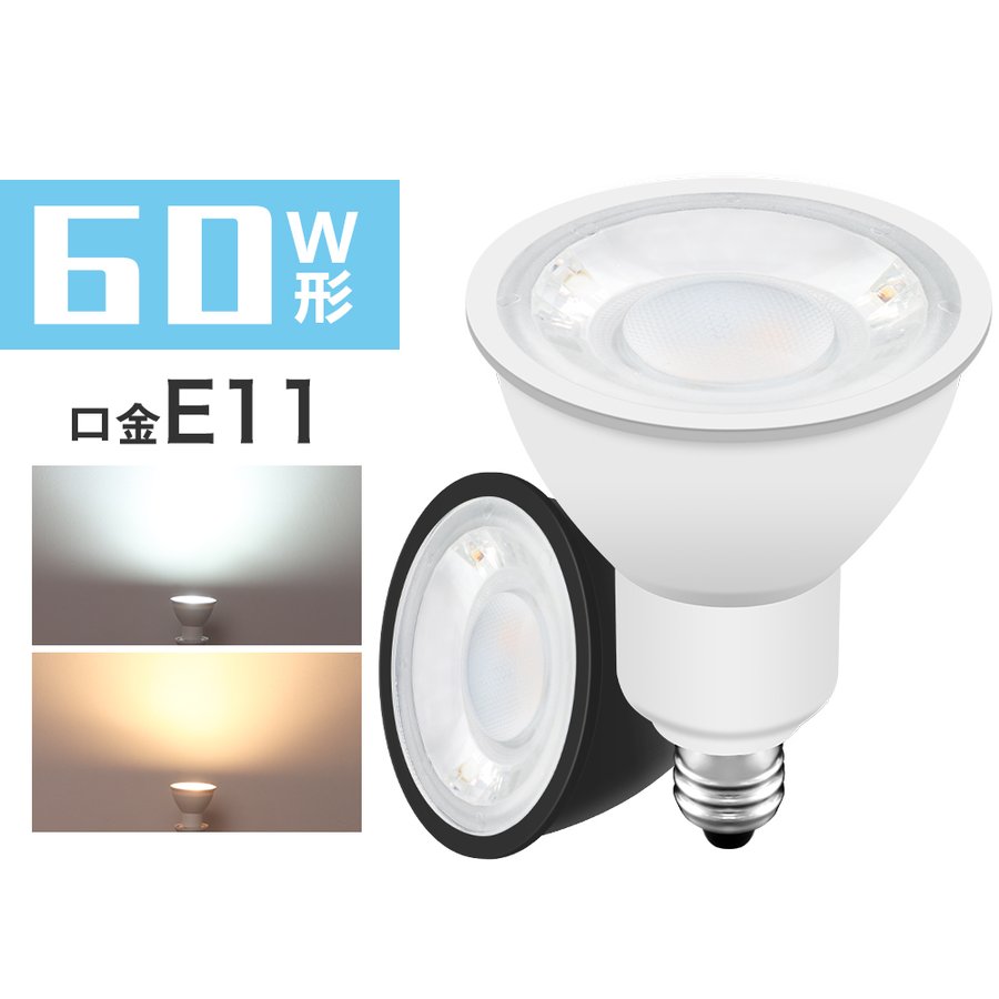 LED電球 LEDスポットライト 50w形相当 E11口金 ハロゲン形