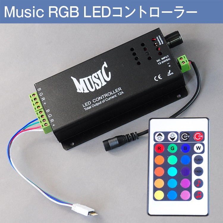 音に反応 コントローラー 12A RGB LEDテープライト用 リモコン