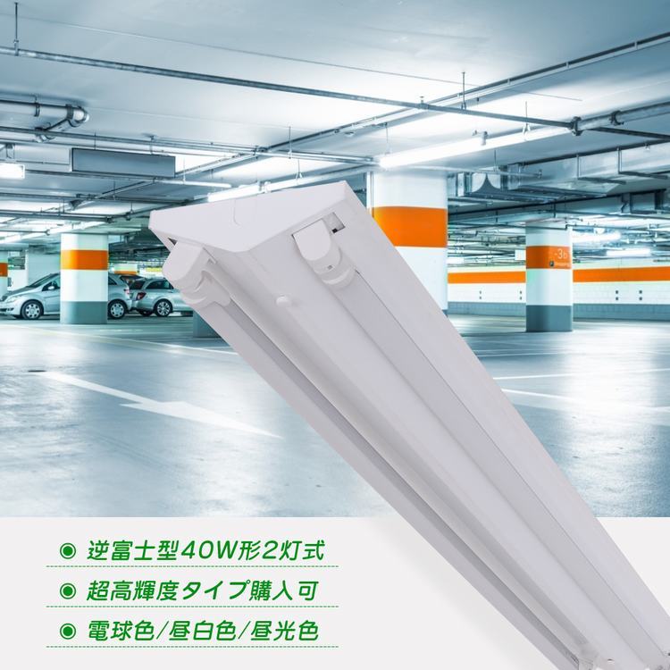 【10台セット】LED蛍光灯40W形 逆富士器具40W型2灯式 LED蛍光