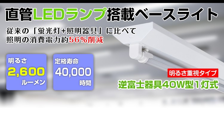 共同照明 【5台セット】LED蛍光灯 40W形 逆富士器具1灯式 蛍光灯
