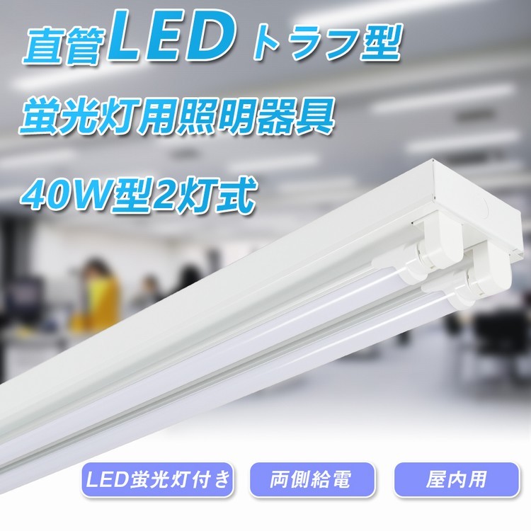 トラフ 40W形 2灯式 LED蛍光灯 直付式 LED蛍光灯器具 40W形2灯用 ...