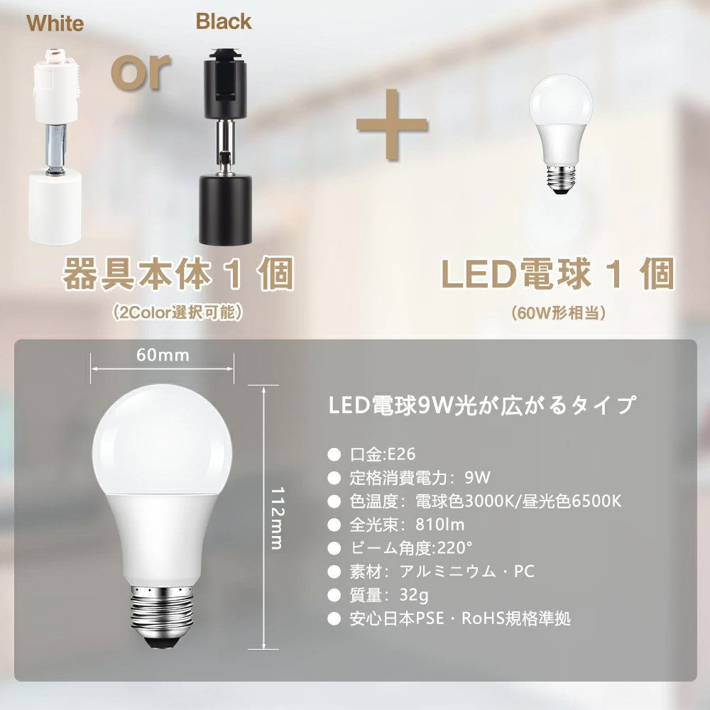 ダクトレール スポットライト led E26 60w形相当 LED電球付き 黒 白