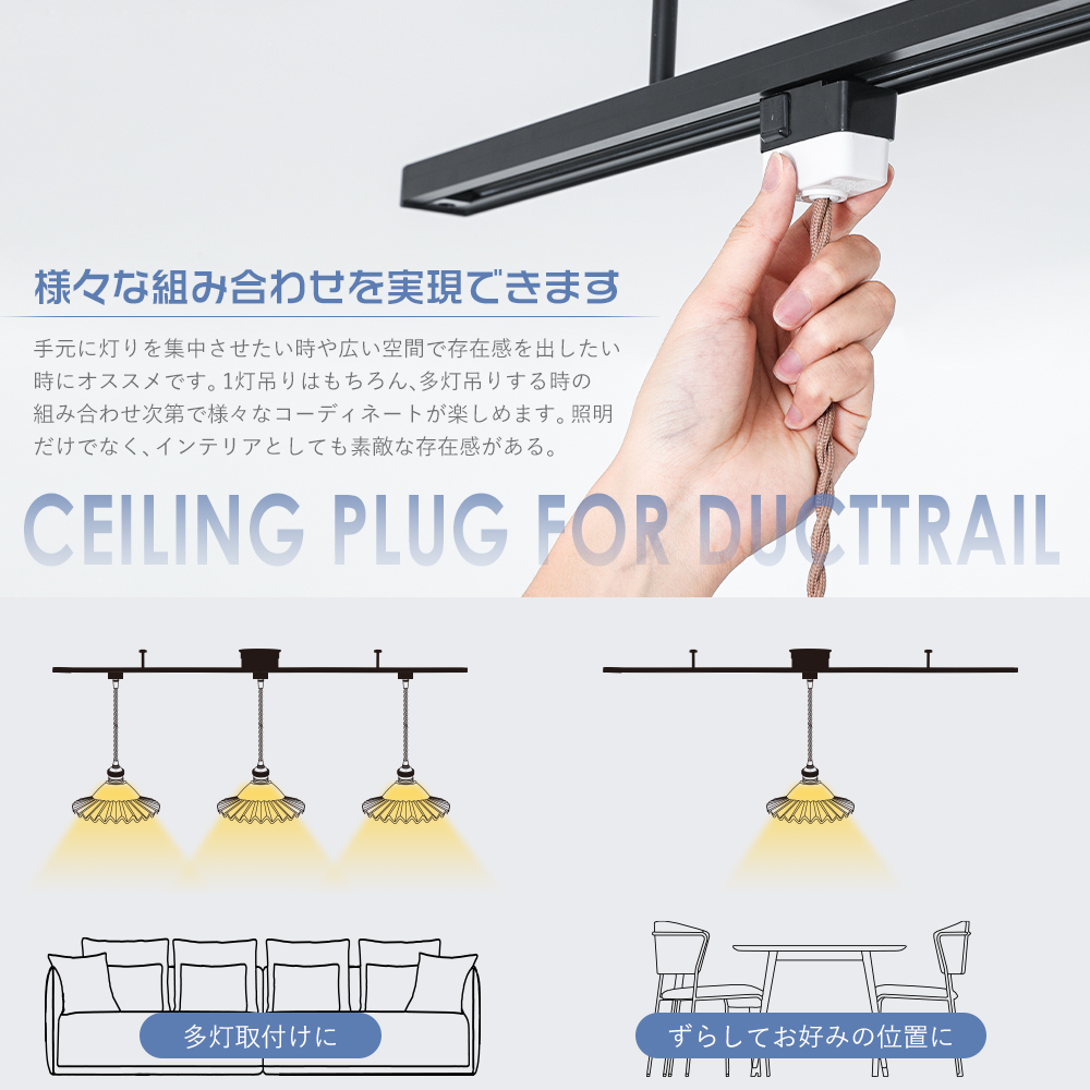 ダクトレール用プラグ 引掛シーリング 照明器具部品