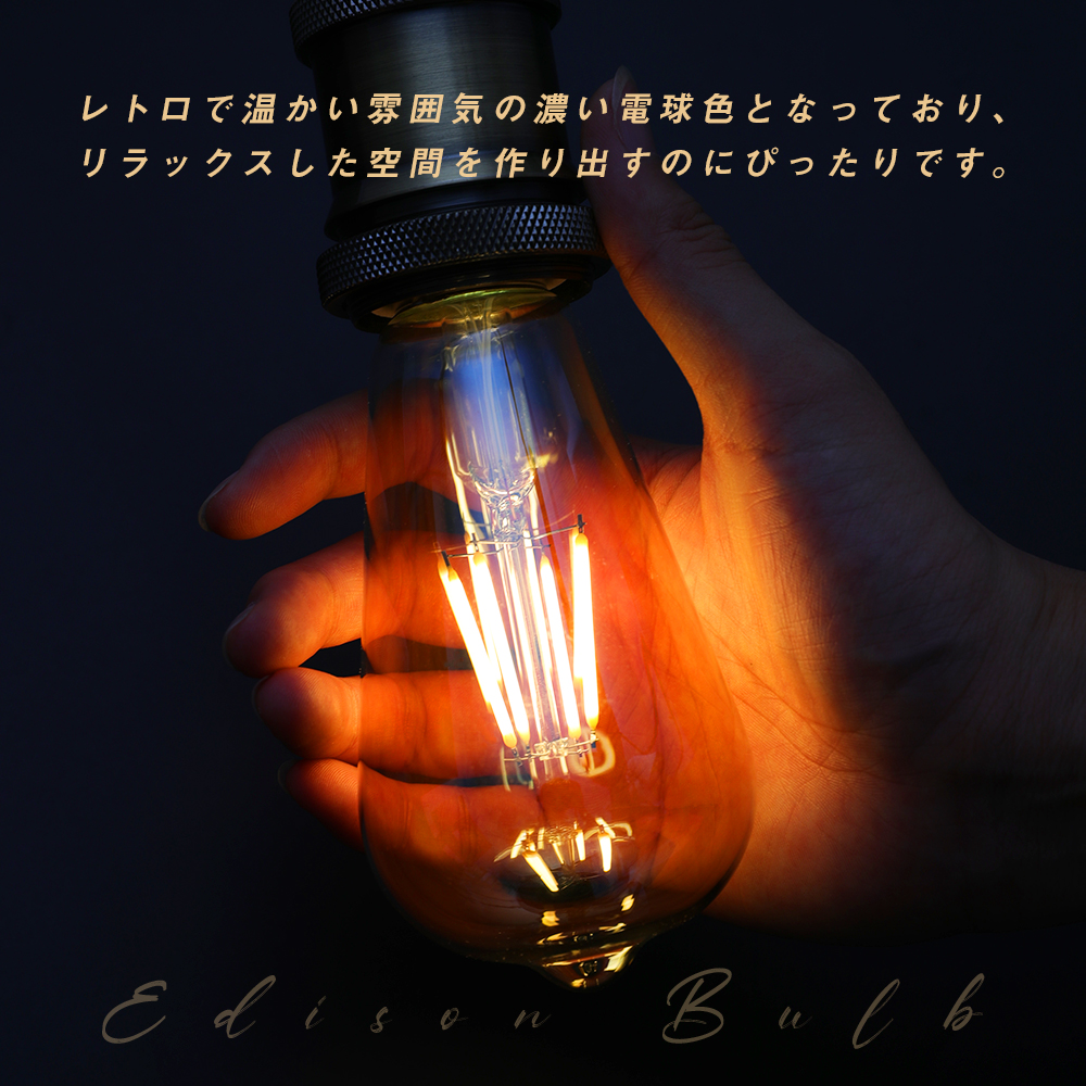 LEDエジソン電球 LED電球 E26 60W形相当 フィラメント電球 エジソン