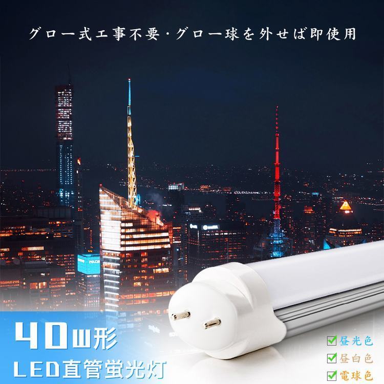 LED蛍光灯 40w 直管蛍光灯【10本セット・送料無料・1年保証】グロー式