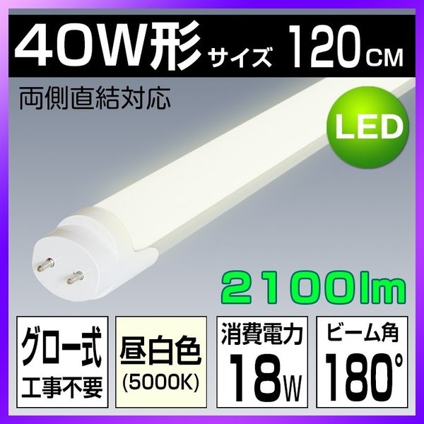 LED蛍光灯 40W形 直管 120CM LED 蛍光灯 2600lm 高輝度 グロー式工事