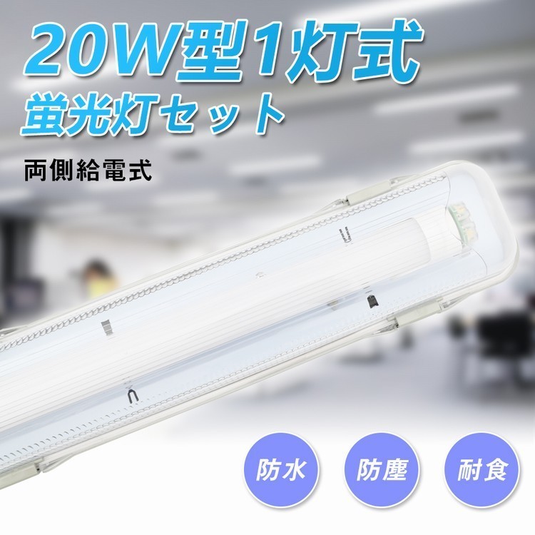 LED蛍光灯 防雨器具 20W形1灯式用 防噴流防水 IP65 直管蛍光灯 一体式