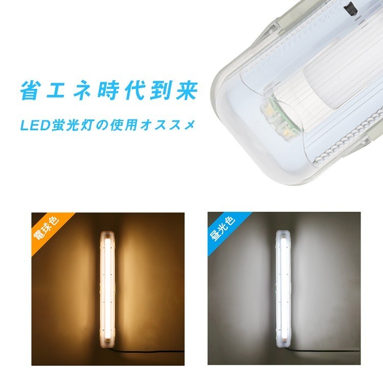 LED蛍光灯 防雨器具 20W形1灯式用 防噴流防水 IP65 直管蛍光灯 一体式