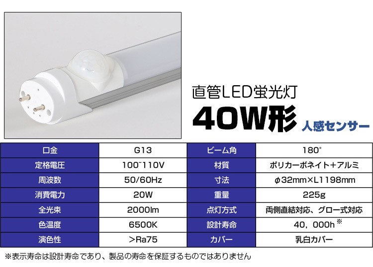 LED蛍光灯 40W形 人感センサー LED 直管 蛍光灯 蛍光管 グロー式工事