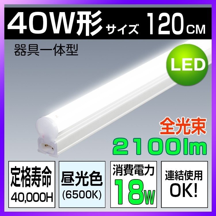 LED蛍光灯 器具一体型 40W形相当 18W G13 昼光色 広配光 ビーム