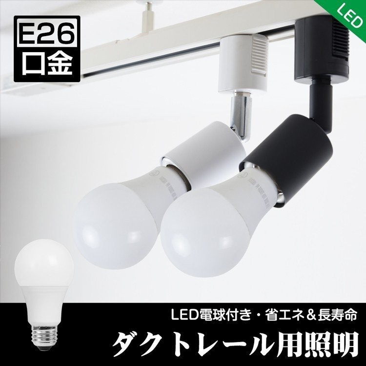 ダクトレール スポットライト led E26 60w形相当 LED電球付き 黒 白 電球色 昼光色 天井照明 シーリングライト インテリア レールライト  ライティングレール :GT-SETB-9-E26-GD:共同照明ヤフー店 - 通販 - Yahoo!ショッピング