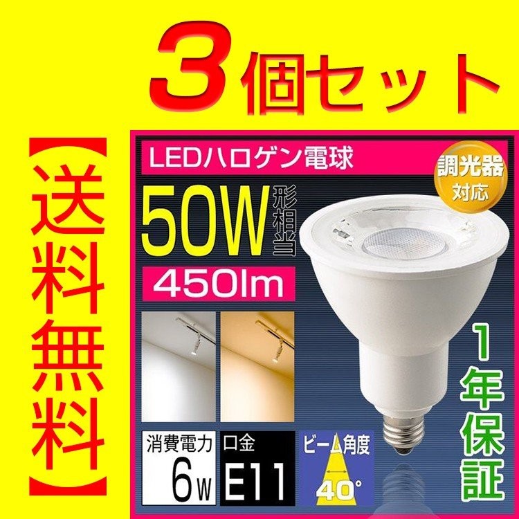 3個セット】LED電球 E11 50W形相当 LEDスポットライト ハロゲン電球 調