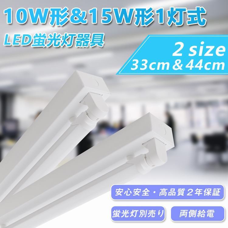 LED蛍光灯 10W形 15W形 トラフ型器具1灯式 トラフ型 ベースライト 直管 G13 昼光色/電球色 両側給電式 高輝度 天井直付 蛍光灯  一体型 施設照明 店舗照明