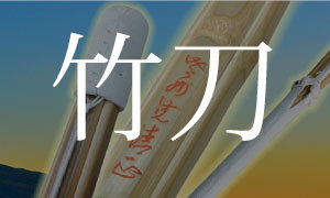 剣道,竹刀