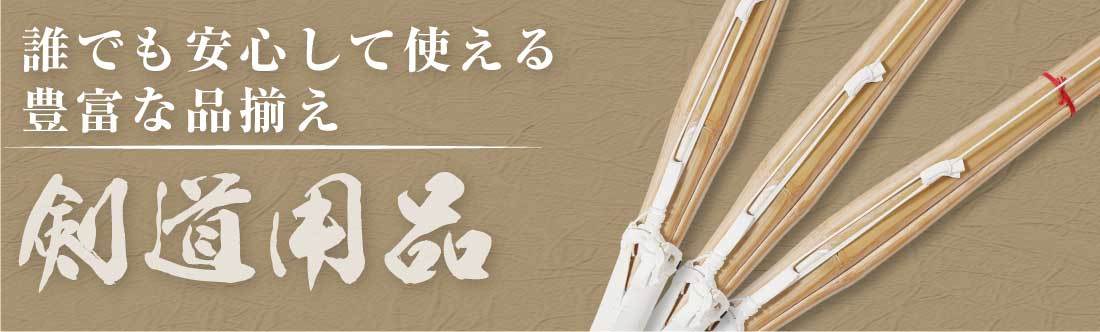 特上普及型 完成品 武尊 竹刀 剣道 サイズ 3.9 仕組み 一般 大人 大学生 社会人 成人 男子 女子 39 剣道 