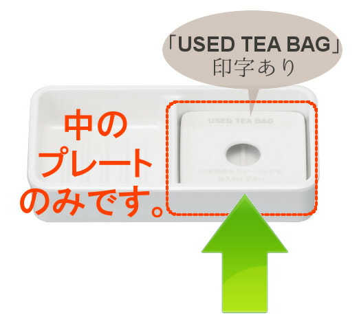Yahoo! Yahoo!ショッピング(ヤフー ショッピング)メラミン インナープレート アイボリー「USED TEA BAG」文字入 HW-207I（65×65×H10mm）スリーライン