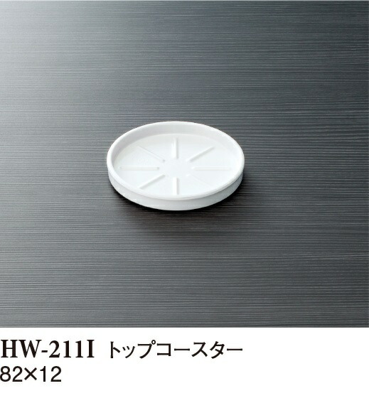 Yahoo! Yahoo!ショッピング(ヤフー ショッピング)メラミン トップコースター アイボリー HW-211I（82φ×H12mm）スリーライン