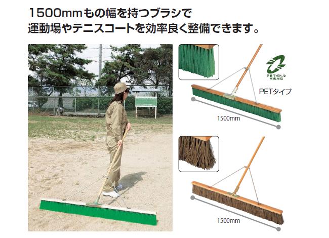 代引不可 送料無料 清掃・掃除道具 運動場やテニスコートの整備に 幅