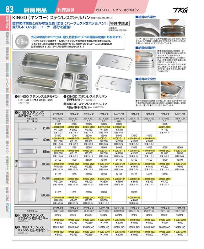 今年も話題の KINGO ステンレス ホテルパン 23040 2 3×40mm<br