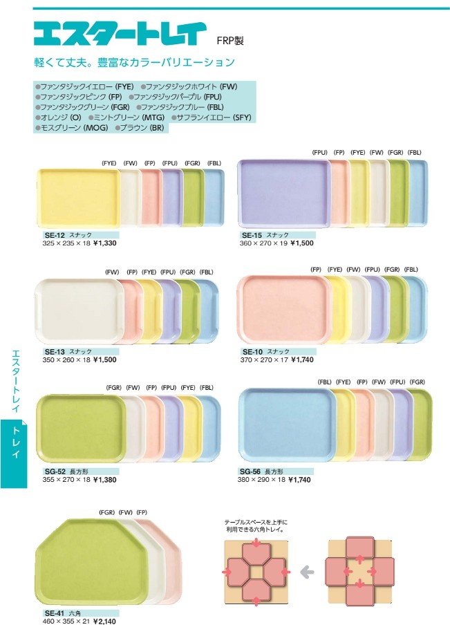 FRP エスタートレイ 長方形 全6色 (355×270×18mm) 三信化工［SG-52］　業務用 プラスチック製トレー 膳 盆 軽量 給食や食堂・老人ホームなどでの配膳に オリジナル名入れ可