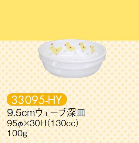 強化磁器 9.5cmウェーブ深皿 ひよこ 33095-HY(95φ×H30mm 130cc)キッズメイト(朝日化工) : メラミン食器の通販 ...