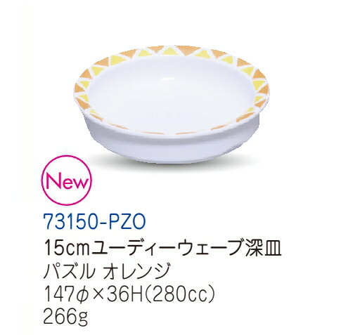  15cm[fB[EF[u[M pYIW 73150-PZO(147×H36mm 280cc)LbYCg(H)