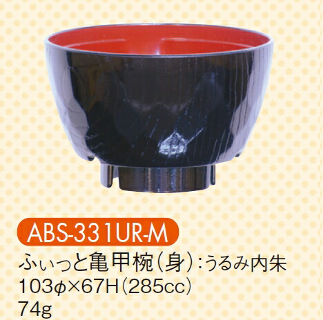 ϔMABS ӂƋTbo ϔM ݓ ABS-331UR(103×H67mm 285cc)LbYCg(H)
