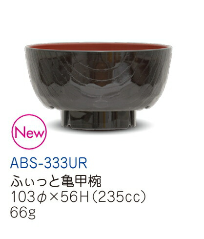ϔMABS ӂƋTbo() ϔM ݓ ABS-333UR(103×H56mm 235cc)LbYCg(H)